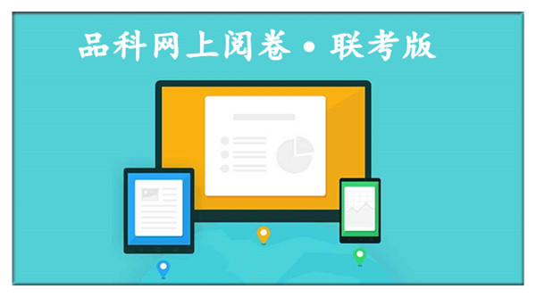 1583485473791068.jpg 6閱卷系統.jpg